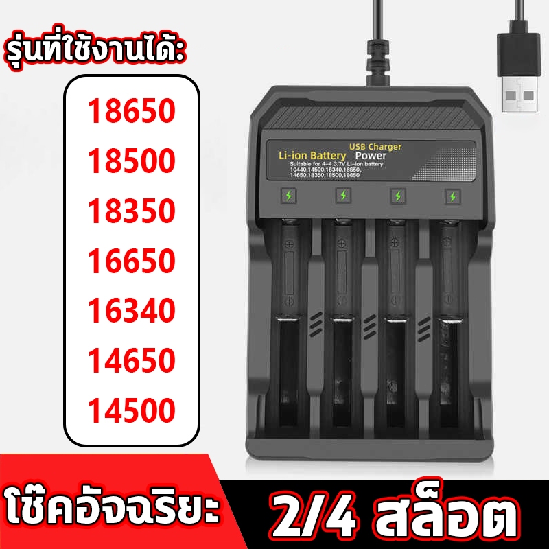 3.7V เครื่องชาร์จถ่าน ชาร์จเร็ว 2/4 ช่อง ตัดไฟเอง รองรับถ่าน 18650/18500/16340/14500/AA/AAA