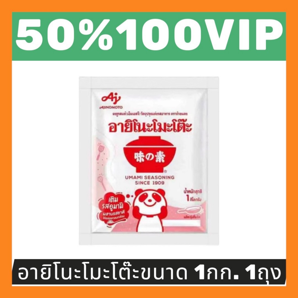 ✅LIVE 50%100 VIP🔥ผงชูรส อายิโนะโมะโต๊ะ ขนาด1 กิโลกรัม 1 ถุง