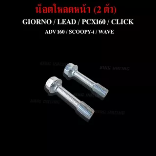 น็อตโหลดโช๊คหน้า GIORNO / LEAD / PCX160 / CLICK / ADV 160 / SCOOPY-i / WAVE (ราคาต่อคู่) แข็งแรง ทนทาน