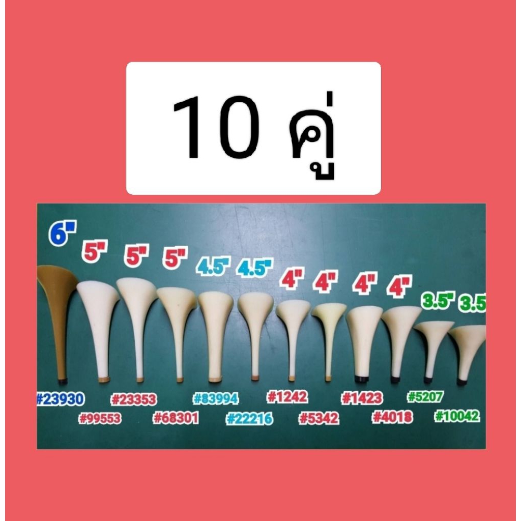 ส้นรองเท้า ส้นสูง อุปกรณ์รองเท้า รวม 10 คู่
