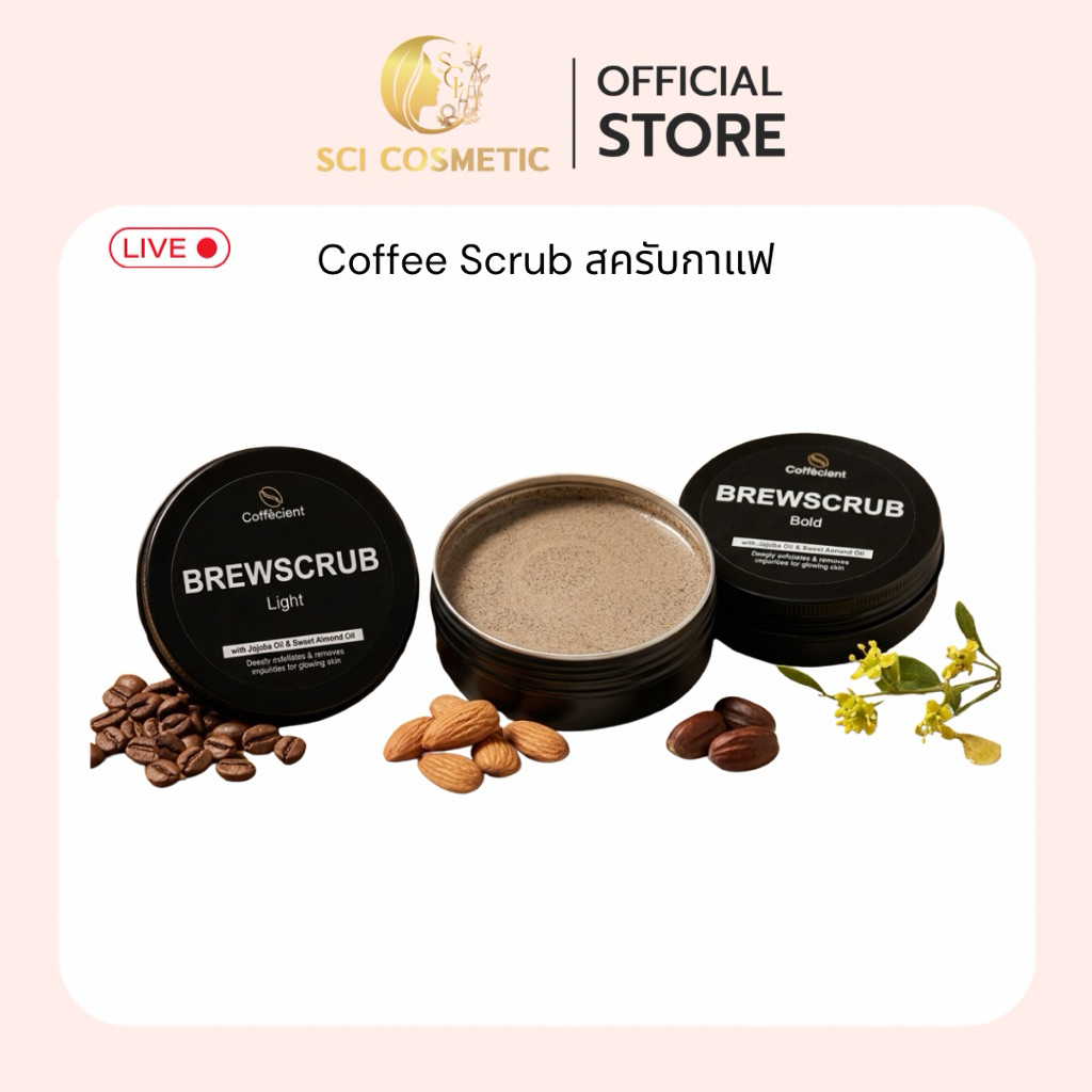 สครัปกาแฟขัดผิวกระจ่างใส Coffecient - Coffee Scrub for Smooth Skin & Brighten Skin สคลับเนื้อกาแฟ