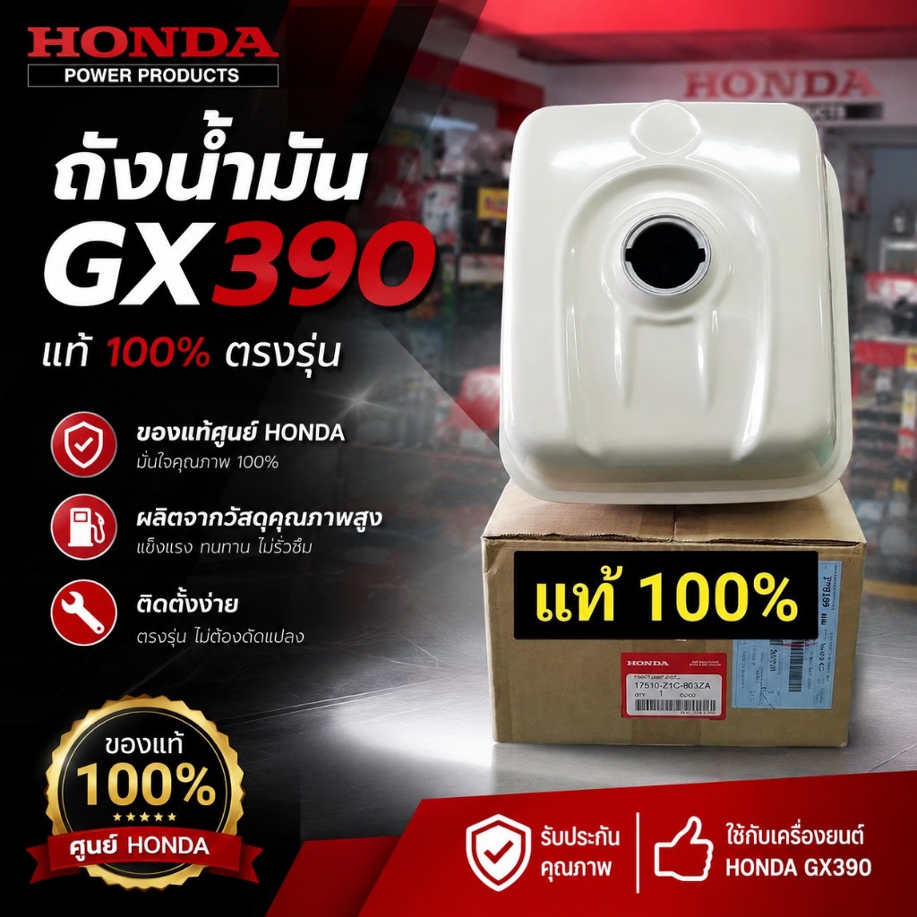 ถังน้ำมัน แท้ GX390 13 แรงม้า GX430 ของแท้เบิกศูนย์ ฮอนด้า 100% Honda สีขาว ใช้กับ GX340 ได้