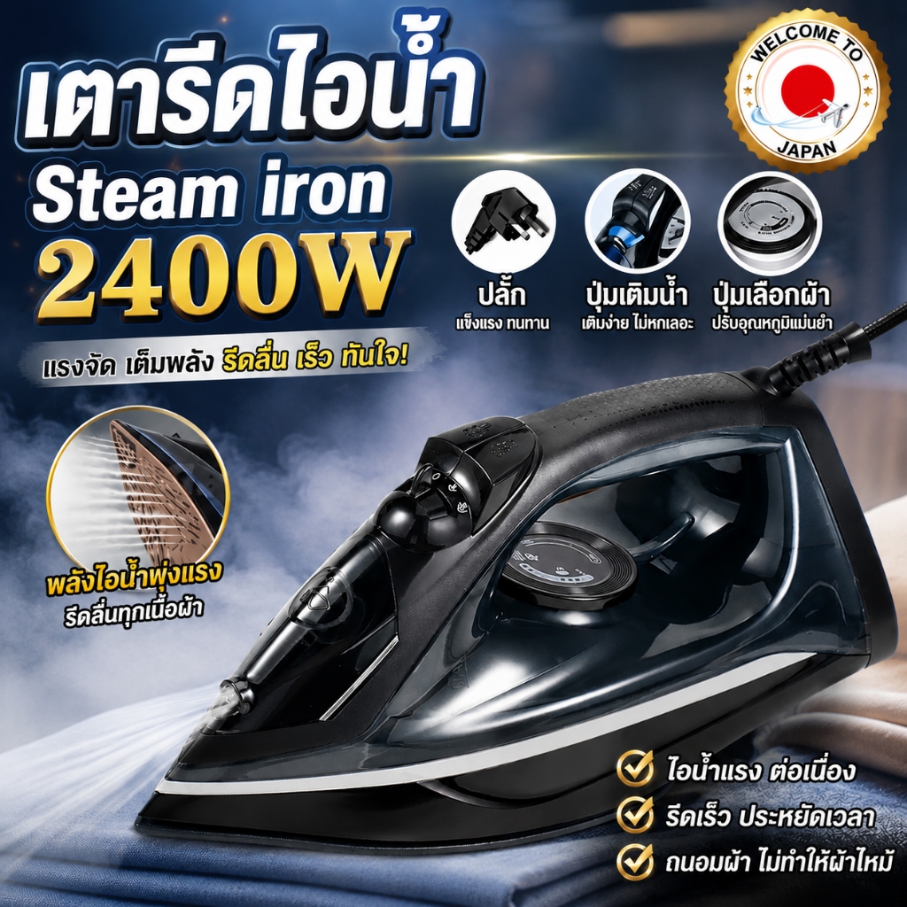 เตารีดไฟฟ้า Smarthome เตารีดไอน้ำ หน้าเตาเคลือบเทฟล่อน รีดง่าย กำลังไฟ2400 วัตต์ การปรับหลายระดั บ รีดลื่นไม่ติดผ้า