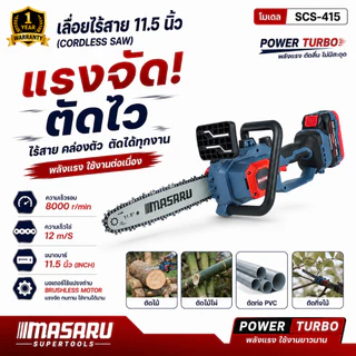 เลื่อยไฟฟ้าไร้สาย 11.5 นิ้ว MASARU รุ่น SCS-415 20V ตัดไม้ เลื่อยโซ่ไร้สาย เลื่อยไร้สาย