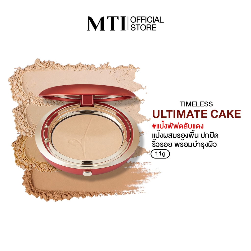 MTI Ultimate Timeless แป้งผสมรองพื้น เนื้อละเอียด ปกปิดดี ขนาด 11 กรัม PKUTF