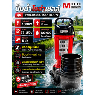 ปั๊มจุ่มไดโว่ โซล่าเซลล์ รุ่น XWG-H1500-150-120-3-72 1500W 72V ท่อสำหรับสวมสายยาง ขนาด 6 นิ้ว ต่อใช้งานได้ทั้งแบตเตอรี่