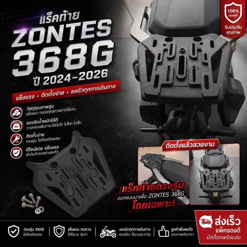 แร็คท้าย ZONTES 368G ปี 2024-2026