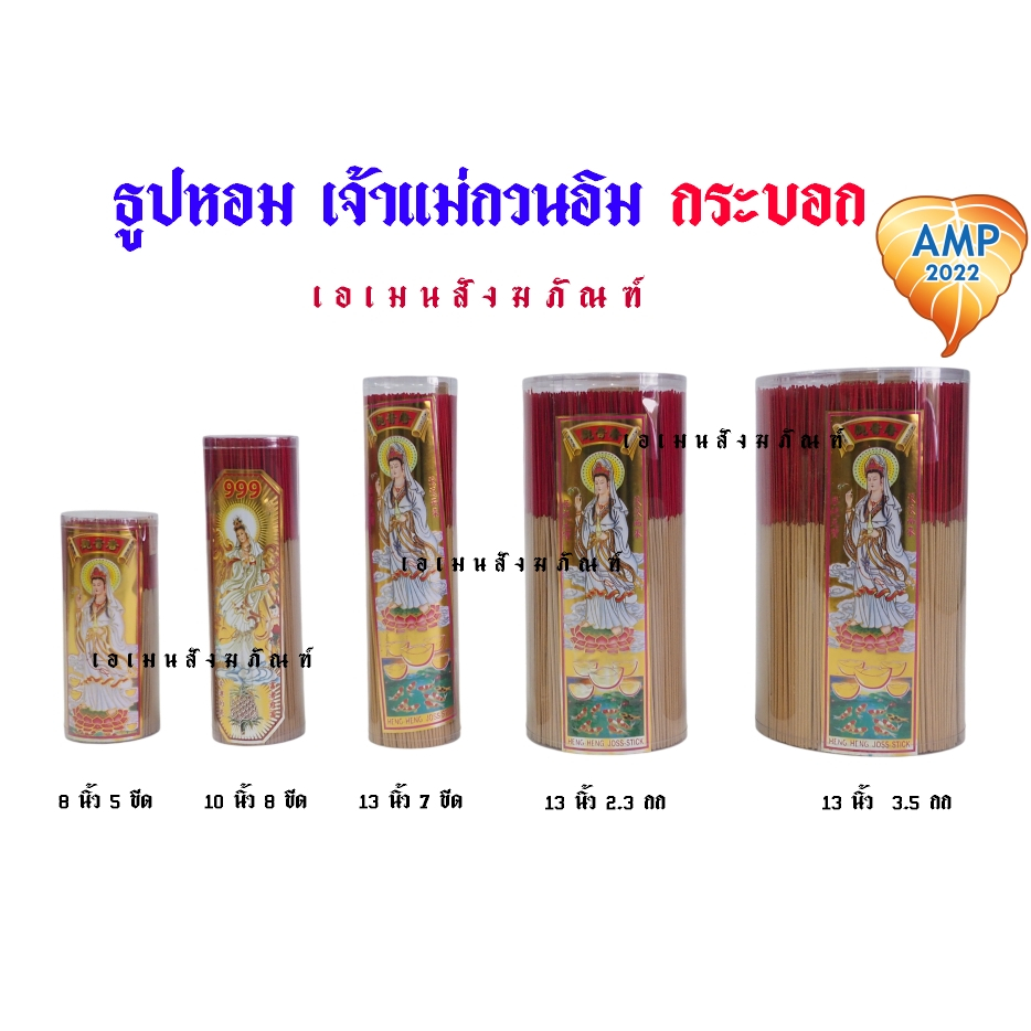 ูธูป ธูปหอม เจ้าแม่กวนอิม กระบอก (ราคา ต่อ 1 กระบอก )