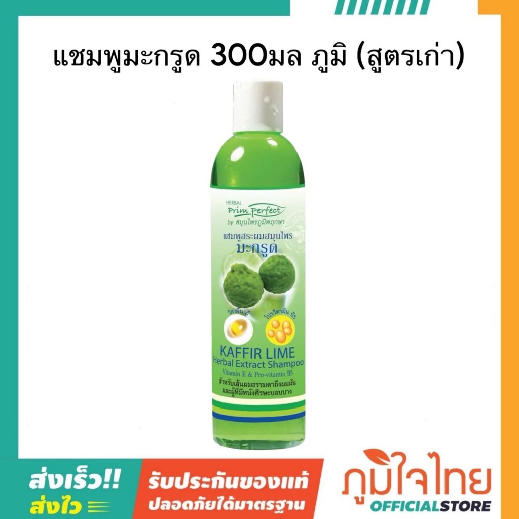 แชมพูมะกรูด 300มล ภูมิ (สูตรเก่า)