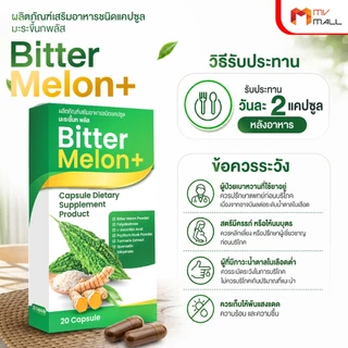 Bitter Melon+ ผลิตภัณฑ์เสริมอาหารชนิดแคปซูล มะระขี้นกพลัส ขนาด 20 แคปซูล จำนวน 7 กล่อง