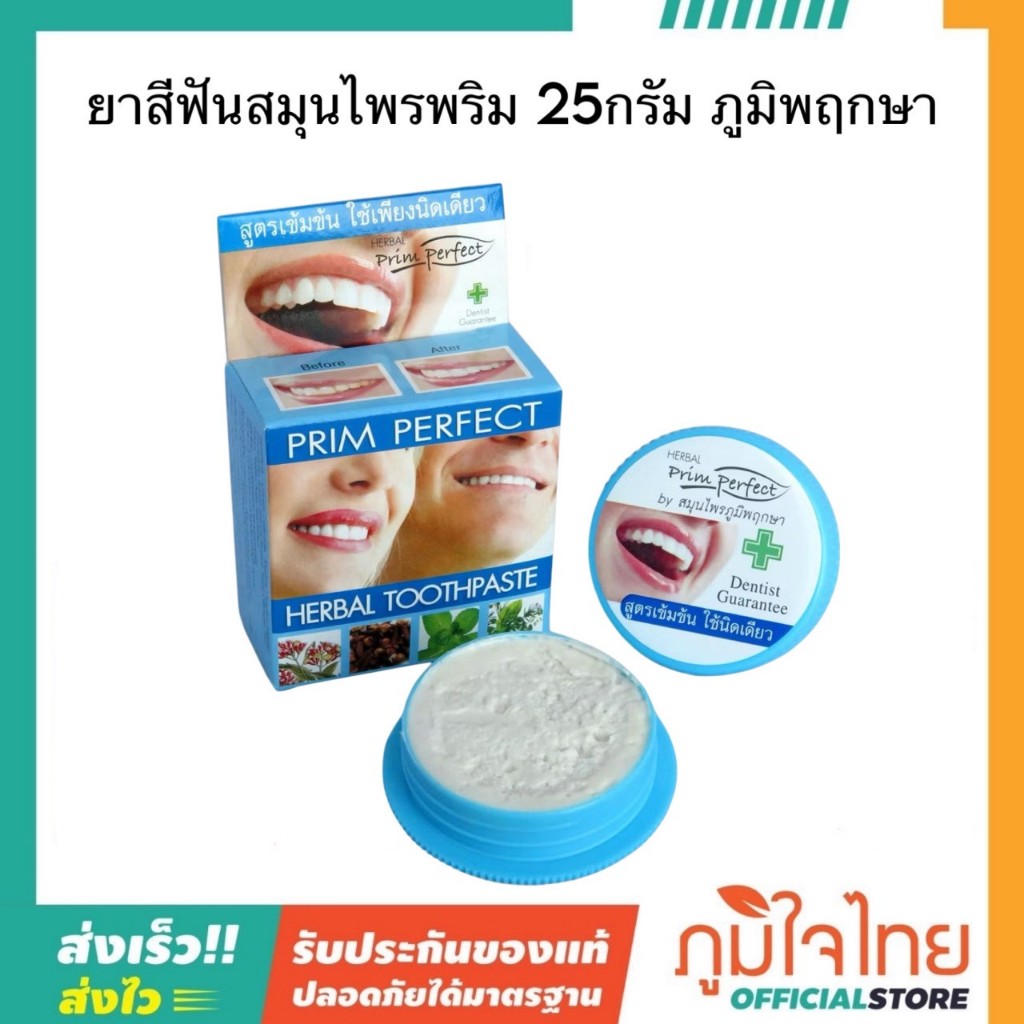ยาสีฟันสมุนไพรพริม 25กรัม ภูมิพฤกษา