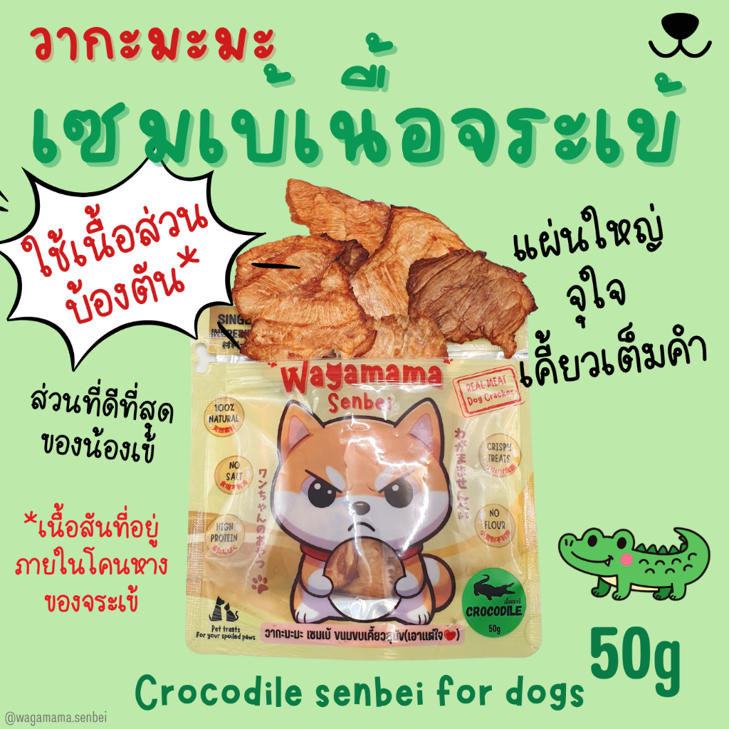 [ขนมสุนัข/Dog Treats]New Wagamama Crocodile Senbei เซมเบ้เนื้อจระเข้100% Novel proteinเสริมสร้างภูมิ
