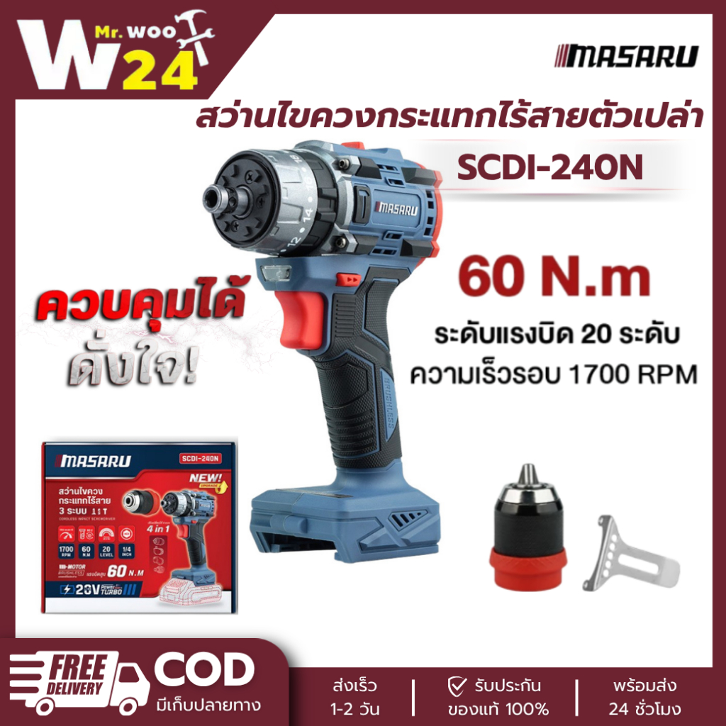 MASARU รุ่น SCDI-240N ไขควงสว่านกระแทกไร้สาย 20V 3 ระบบ 60 N.m