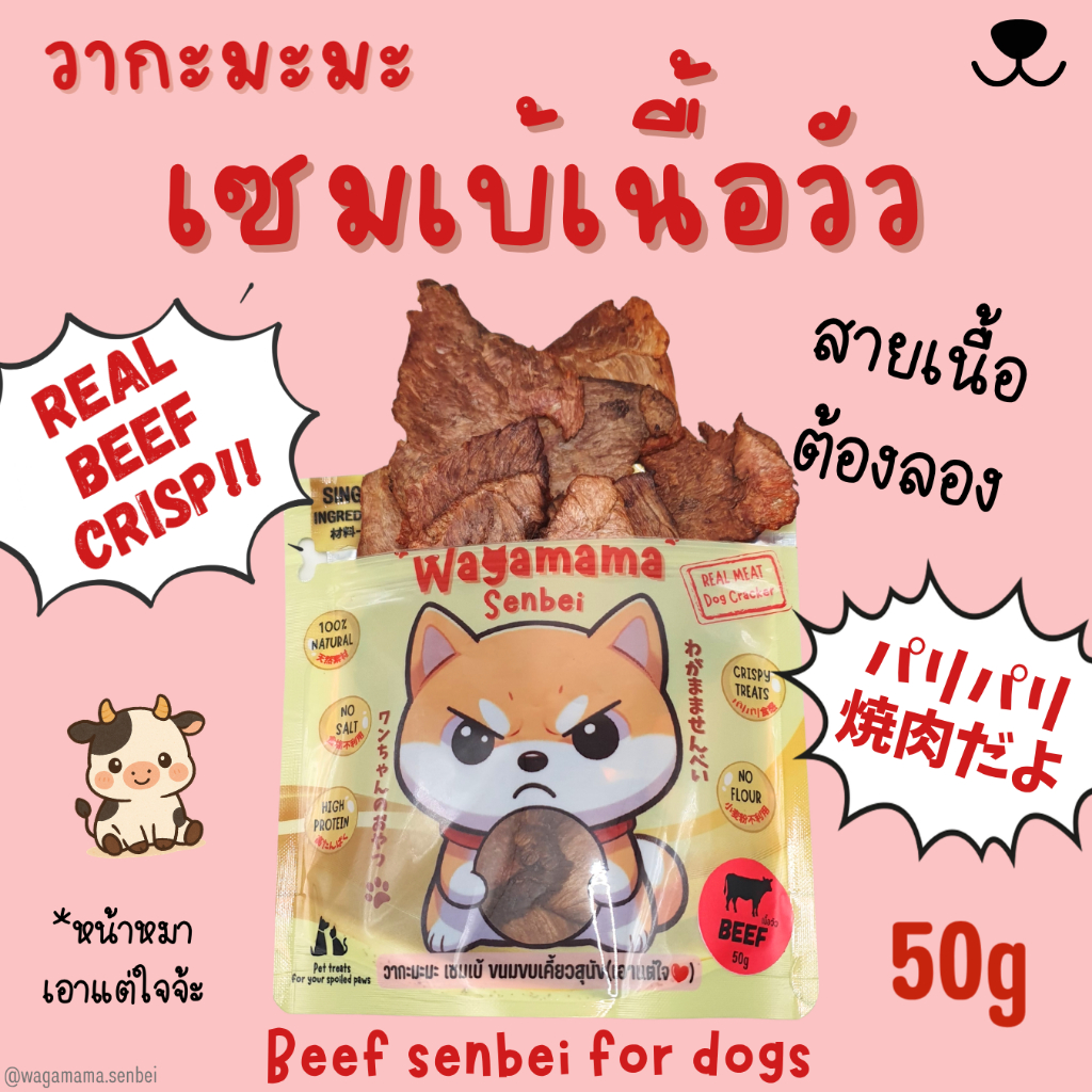 [ขนมสุนัข/Dog Treats] New Wagamama Beef Senbei เซมเบ้ เนื้อวัว 100% เพิ่มพลังงานให้สุนัขกิจกรรมเยอะ