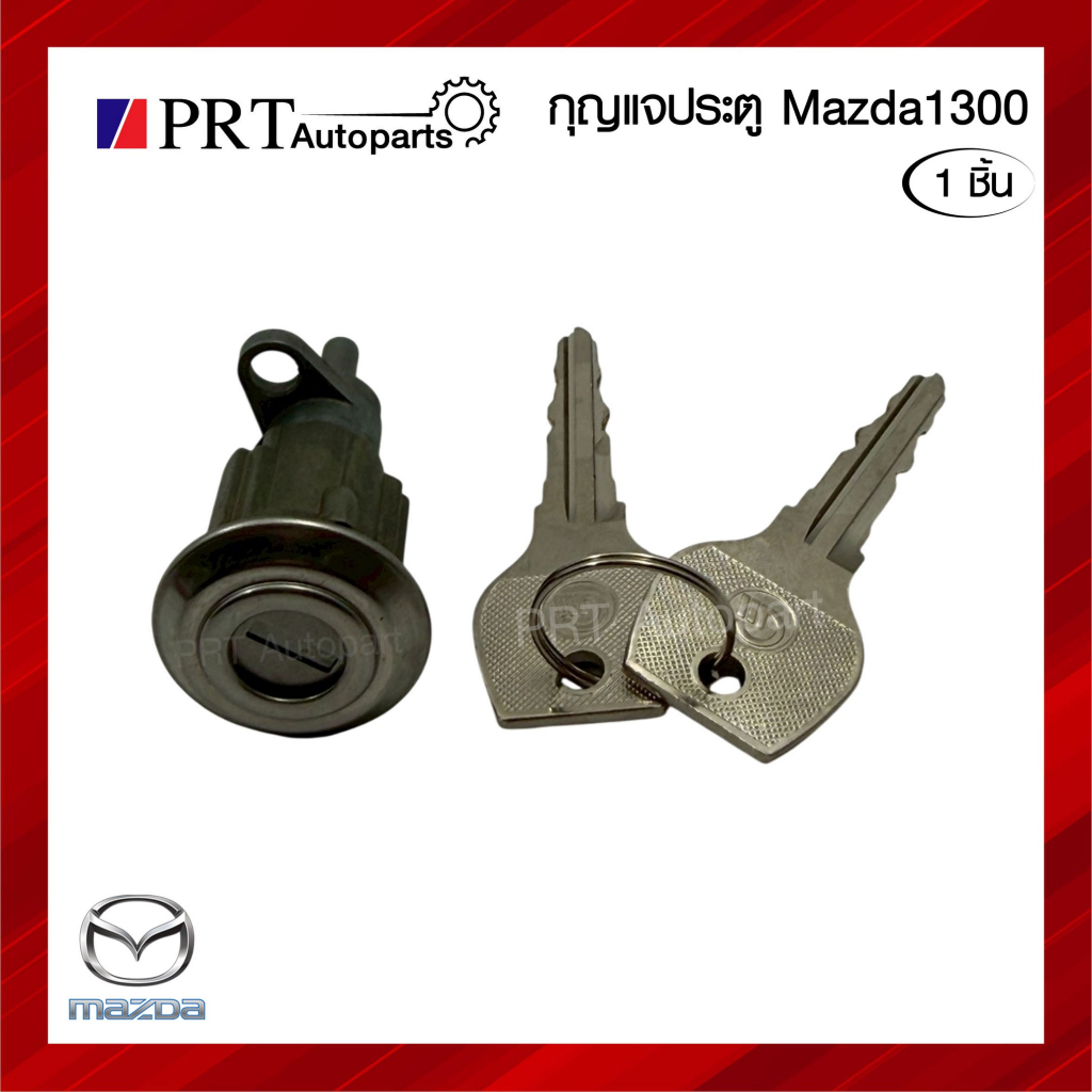 กุญแจประตู MAZDA FAMILIA M1300 มาสด้า แฟมิเลีย M1300