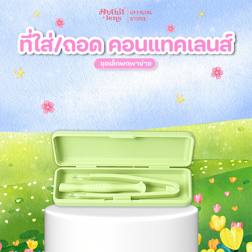 เซ็ตใส่คอนแทคเลนส์ เกรดการแพทย์นิ่มพิเศษ (คละสี)