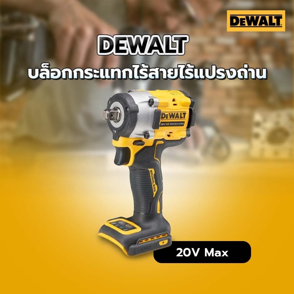 DEWALT บล็อกกระแทกไร้สาย รุ่น DCF921 DCF921N ATOMIC BRUSHLESS บล็อกกระแทก บล็อกไร้สาย
