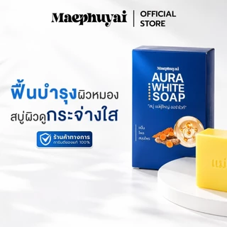 สบู่แม่ผู้ใหญ่ AURA WIHTE SOAP BY.แม่ผู้ใหญ่ 3 ก้อน