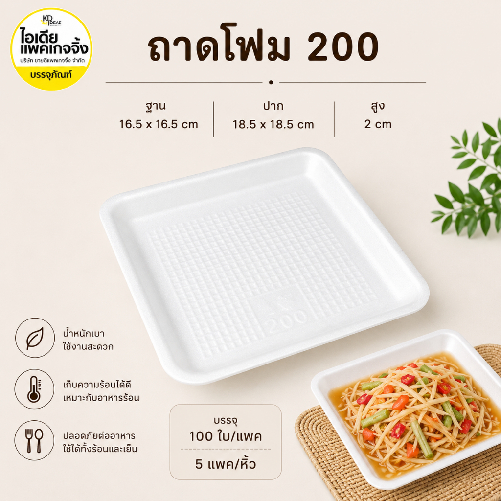 ยกหิ้ว ถาดโฟม 200 5 แพค (แพคละ100 ใบ)