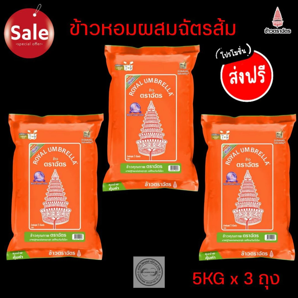 ตราฉัตรส้ม ข้าวหอมผสมคัดพิเศษ ขนาด5กิโลกรัม แพค>>3ถุง<<