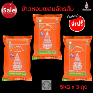 ตราฉัตรส้ม ข้าวหอมผสมคัดพิเศษ ขนาด5กิโลกรัม แพค>>3ถุง<<