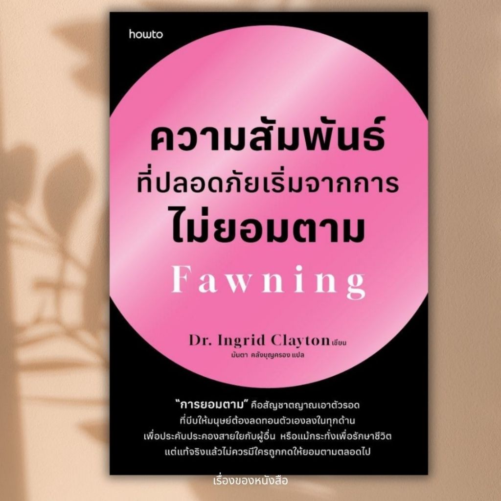 พร้อมส่ง หนังสือ  ความสัมพันธ์ที่ปลอดภัยเริ่มจากการฯ ผู้เขียนDr.Ingrid Clayton   Story Books :เรื่องของหนังสือ extra