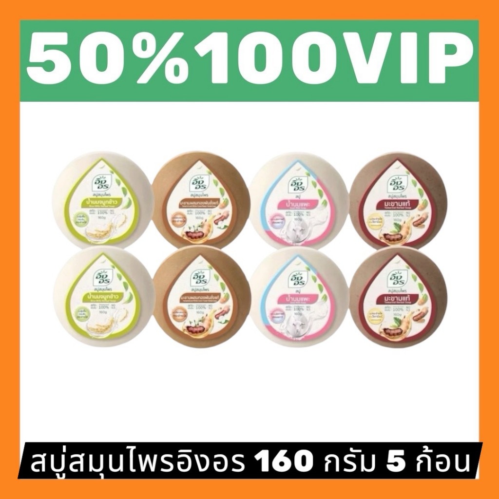 ✅LIVE 50%100 VIP🔥สบู่สมุนไพร อิงอร 5 ก้อน ครบสูตร ขนาด 160 กรัม