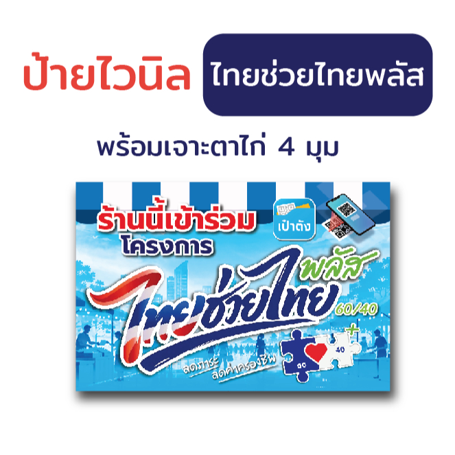 ป้ายไวนิล "ไทยช่วยไทยพลัส" พร้อมตอกตาไก่ 4 มุม