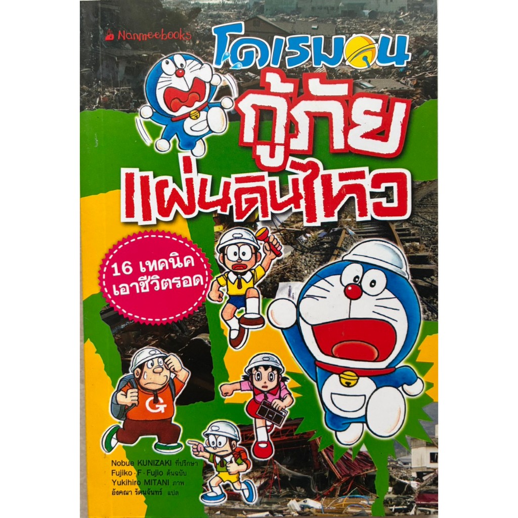 โดเรมอนกู้ภัยแผ่นดินไหว (ฉบับการ์ตูน) 16 เทคนิคเอาชีวิตรอด