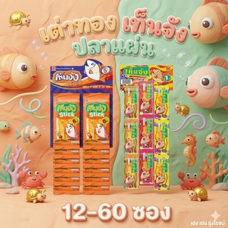 เท็นจัง ปลาแผ่น ปลาแผ่นเสียบไม้ รสบาร์บีคิว รสไก่ รวมรส