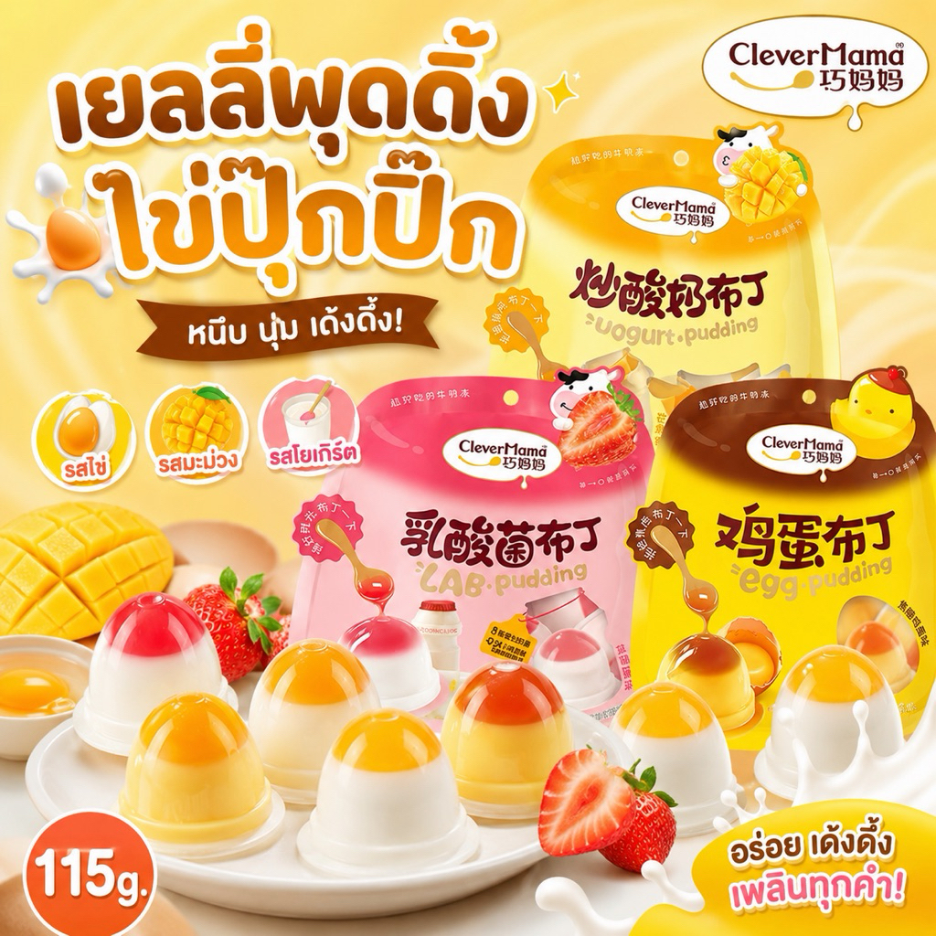 เยลลี่พุดดิ้งไข่ปุ๊กปิ๊ก รสไข่ มะม่วง โยเกิร์ต 115g.