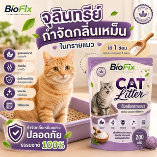 BioFix จุลินทรีย์ดับกลิ่นทรายแมว 200g ดับกลิ่นเหม็น กระบะทรายแมว สูตรธรรมชาติ ปลอดภัยต่อแมว ลดกลิ่นฉี่แมว