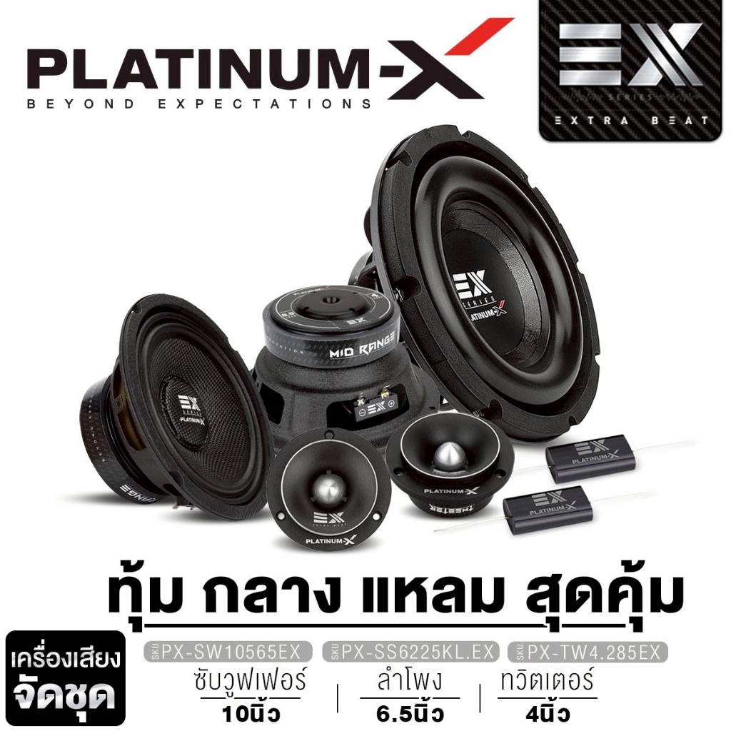 PLATINUM-X ลำโพงซับวูฟเฟอร์10นิ้ว ชุดลำโพง ลำโพงเสียงกลาง6.5นิ้ว+ทวิตเตอร์จาน แหลมจาน 4นิ้ว จัดชุด