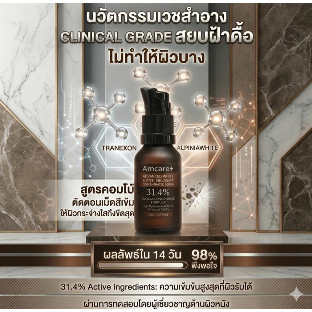 ครีมฝ้าความเข้มข้นสูง #Amcare #สกินแคร์ #ฝ้า thumbnail 7