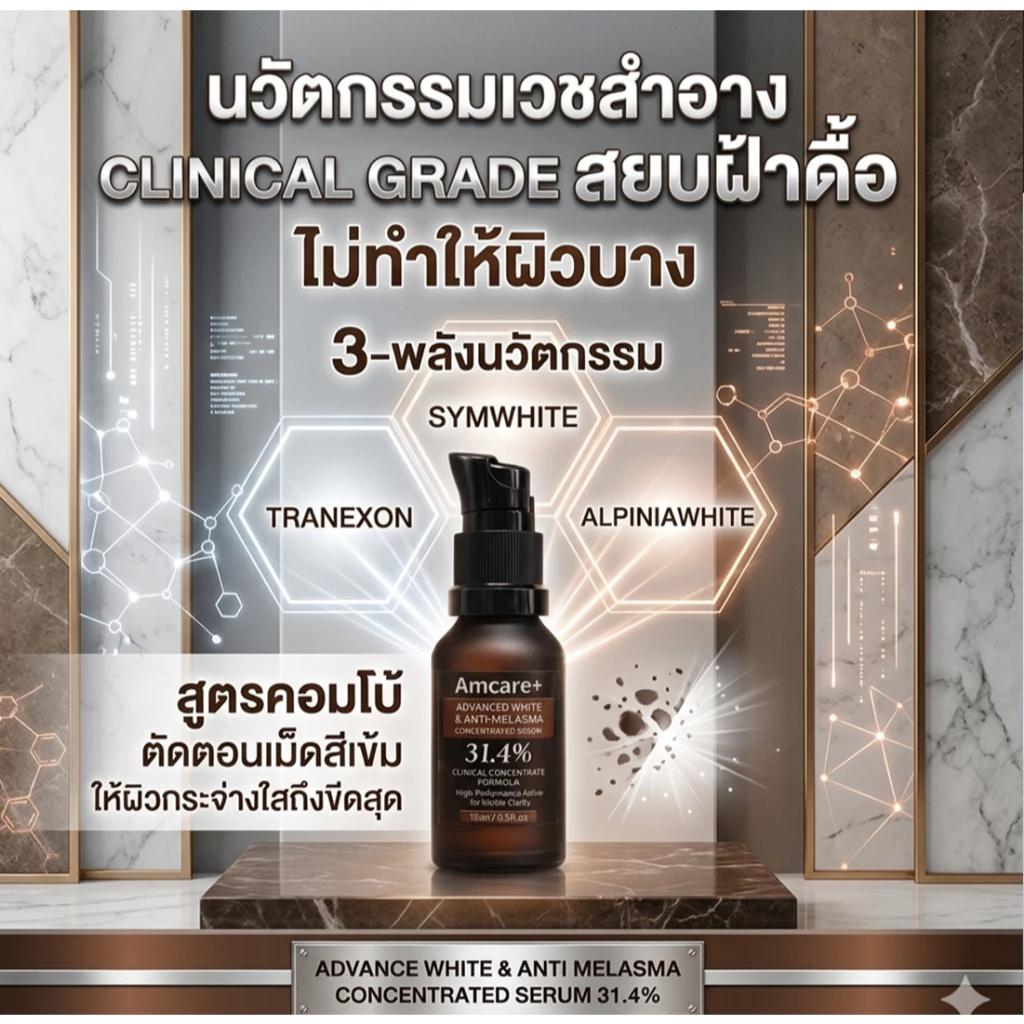 ครีมฝ้าความเข้มข้นสูง #Amcare #สกินแคร์ #ฝ้า thumbnail 6