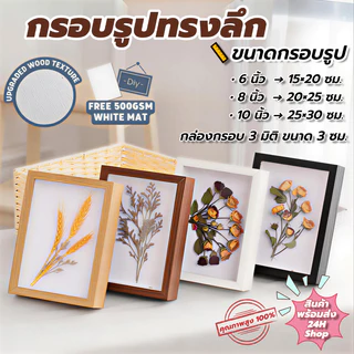 🔥พร้อมส่ง🔥กรอบรูปไม้ กรอบรูปอะคริลิค กรอบรูปทรงลึก DIY ลึก3ซม. 6/8/10 นิ้ว วางได้แนวตั้ง/นอน มีรูแขวน มินิมอล แต่งบ้าน
