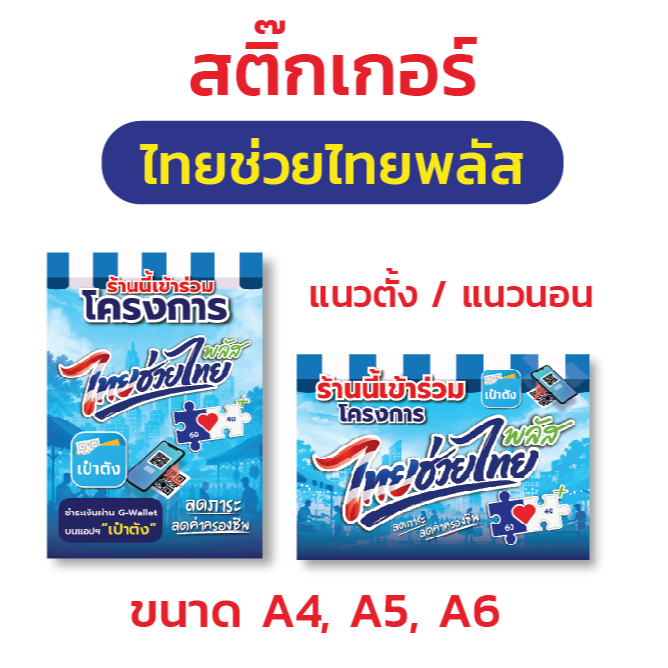 สติ๊กเกอร์ "ไทยช่วยไทยพลัส"