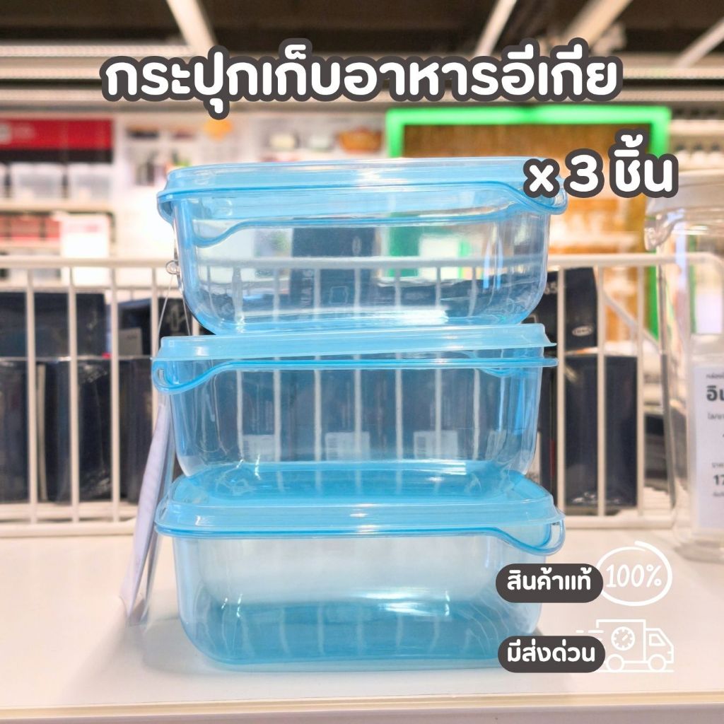 IKEA เซ็ต 3 ชิ้น กล่องสี่เหลี่ยมใส่อาหารพร้อมฝาปิด พลาสติก สีฟ้า ขนาด 14 x 14 cm