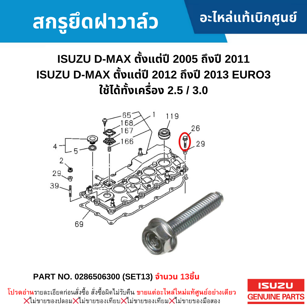 IS สกรูยึดฝาวาล์ว น็อตฝาวาล์ว (ขนาด M6X30) 1ชุด 13ชิ้น ISUZU D-MAX 05-11, 12-13 EURO3 แท้ศูนย์