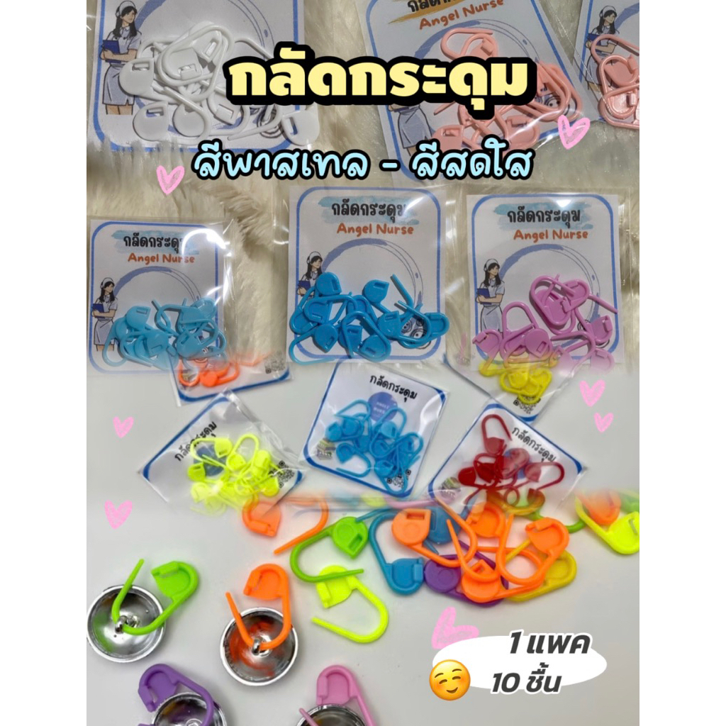 ที่กลัดกระดุม ชุดนักศึกษา ชุดพยาบาล ทหารตำรวจ(1 แพค 10ชิ้น)