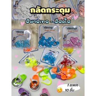 ที่กลัดกระดุม ชุดนักศึกษา ชุดพยาบาล ทหารตำรวจ(1 แพค 10ชิ้น)