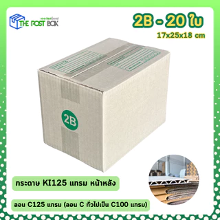[20ใบ] กล่อง 2B กล่องไปรษณีย์ กล่องพัสดุ ขนาด 17x25x18cm หนา3ชั้น กระดาษแข็งคุณภาพดี The Post Box