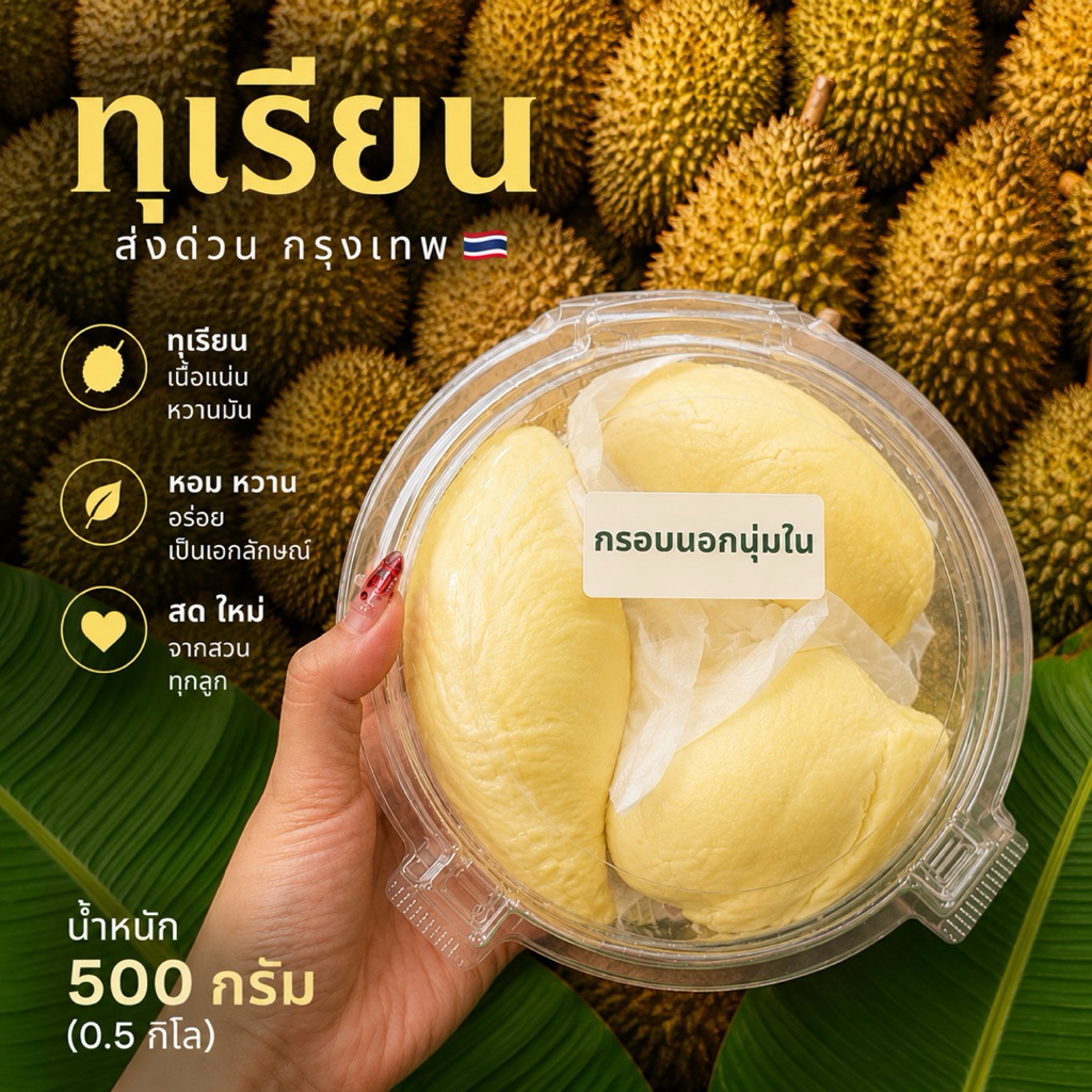 ทุเรียน หมอนทอง ส่งด่วน กทม🇹🇭 รับประกันความอร่อย เลือกเนื้อได้ ขนาด 0.35-0.4กิโล Durian