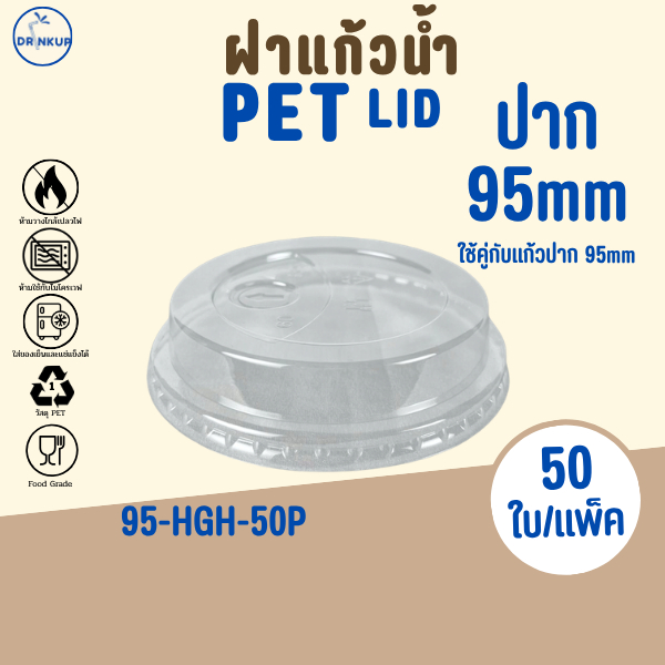 [50ชิ้น/แพ็ค] ฝาแก้วพลาสติก PET ปาก 98 mm ฝาทรงสูง มีลิ้น ใส่หลอด HGH ฝาพลาสติก ฝาใส ฝาปิดแแก้ว หนาพิเศษ