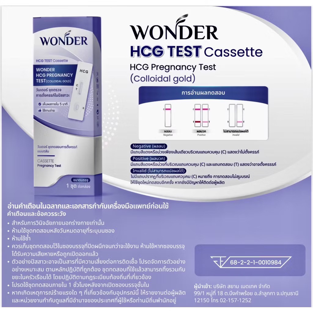ชุดตรวจการตั้งครรภ์ วันเดอร์ wonder HCG แบบ หยด ไวสูง