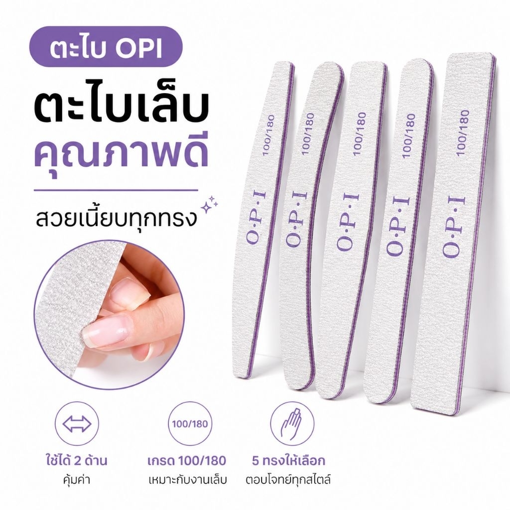 จัดส่งทันที ♡ ตะไบเล็บ OPI 100/180  | ตะไบเจล ตะไบPVC ตะไบหยาบ