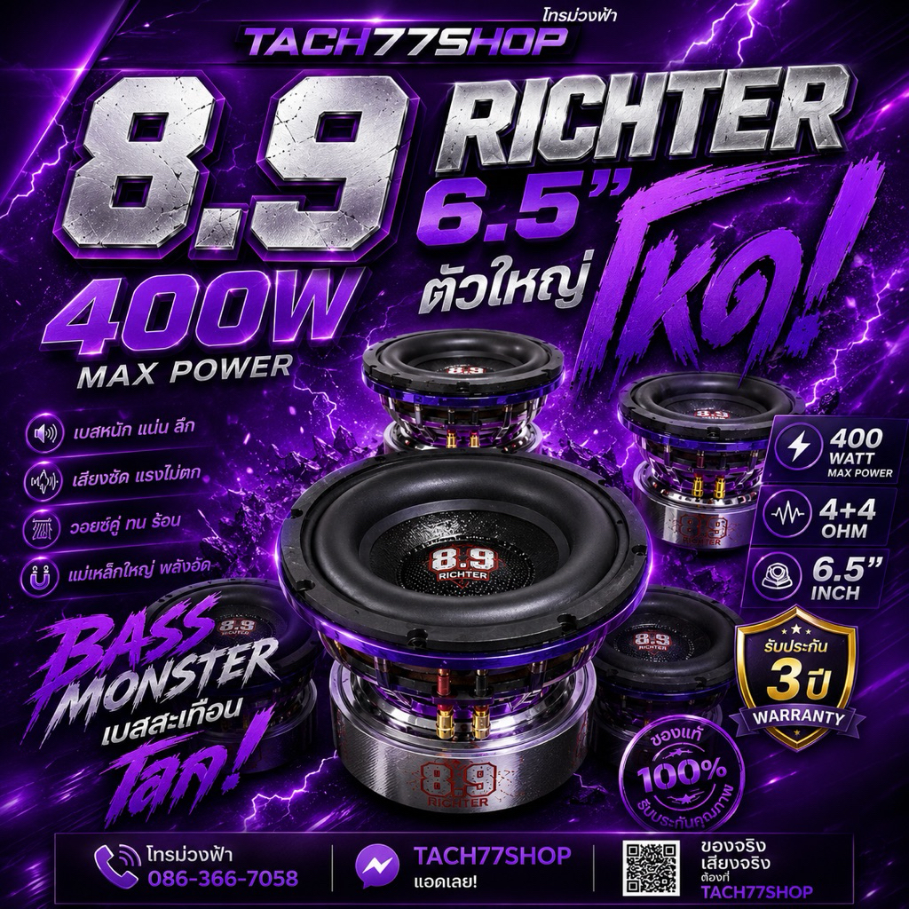 🔥8.9Richter ซัพ6.5นิ้ว 400watt ตัวแรง💯 จัดส่งไว💨(มีของเรย)