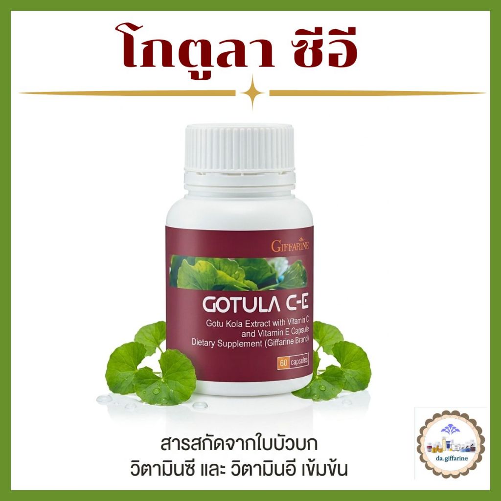 ใบบัวบก กิฟฟารีน โกตูล่า ซี-อี Gotula C-E GIFFARINE ช่วยริดสีดวง เบาหวาน เส้นเลือดขอด ลดระดับน้ำตาลในเลือด
