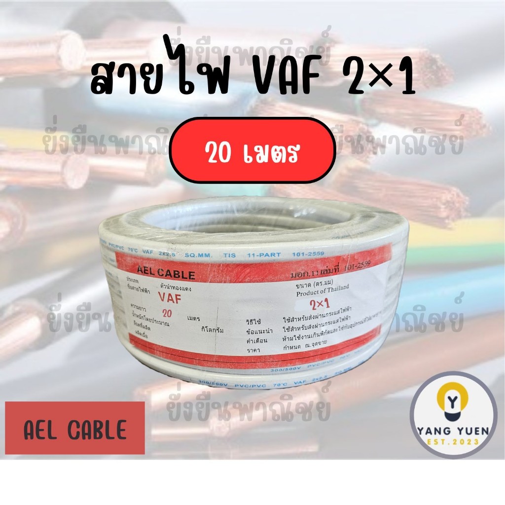 สายไฟ AEL VAF 2×1 ยาว 10 รูปที่ 3