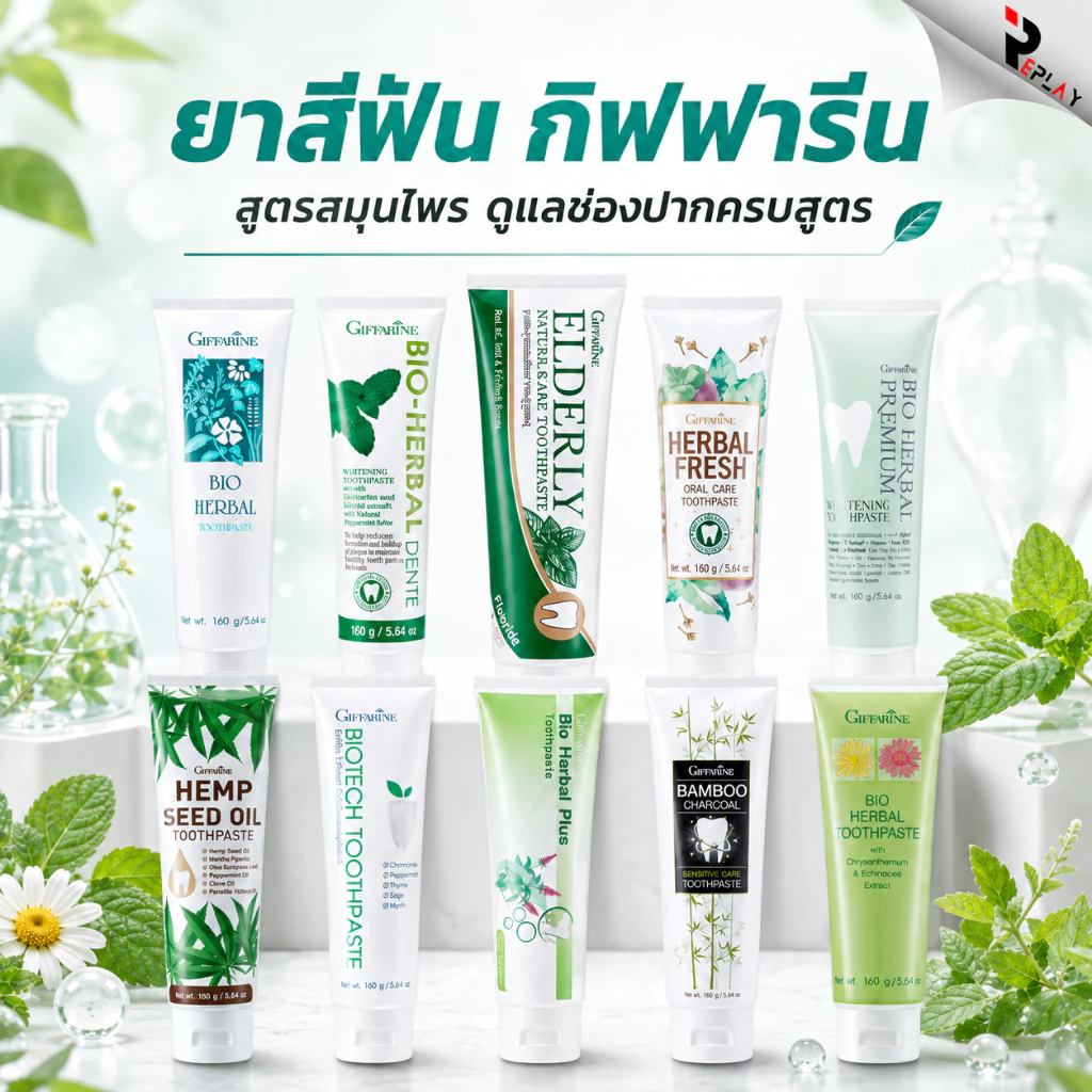 กิฟฟารีน ยาสีฟันสมุนไพร 10 สูตร Giffarine Toothpaste ดูแลเหงือก ฟันขาว ลดกลิ่นปาก เสียวฟัน หลอดใหญ่